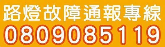 路燈故障通報專線