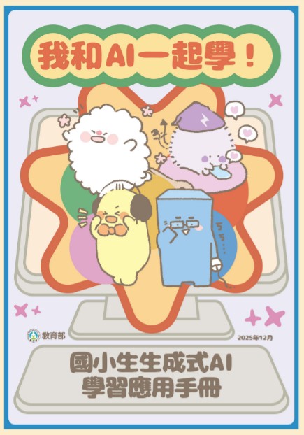 連結到國小學生和AI一起學手冊-點選看全部