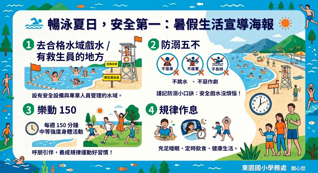 暑假防溺宣導