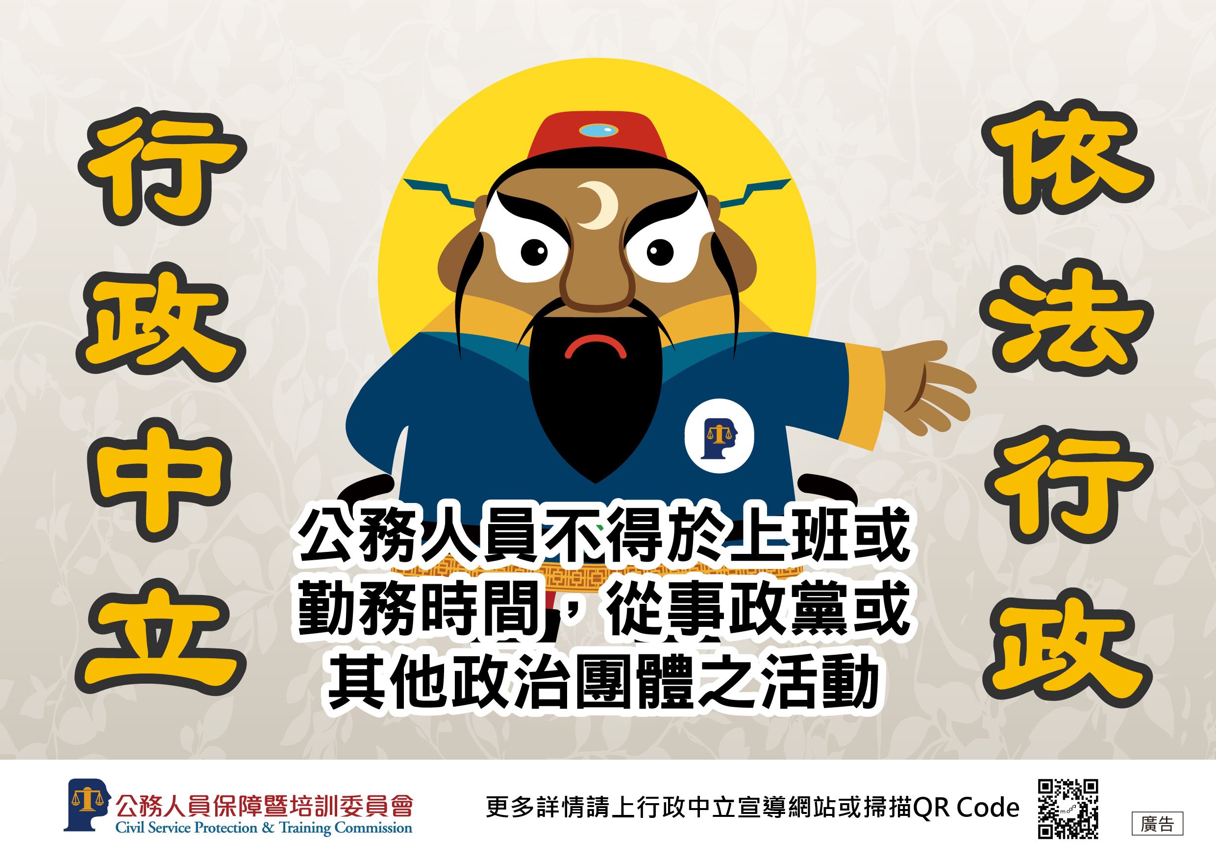 行政中立宣導